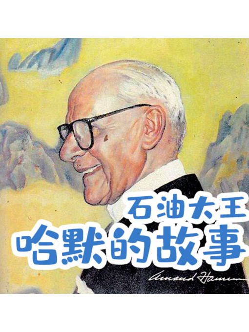 Title details for 石油大王哈默的故事 by 张媛媛 - Available